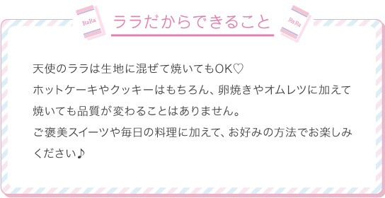 ララだからできること