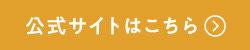 公式サイトはこちら