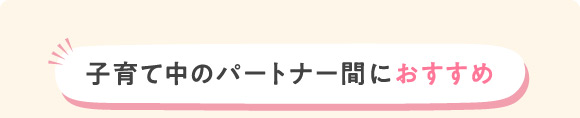 子育て中のパートナー間におすすめ
