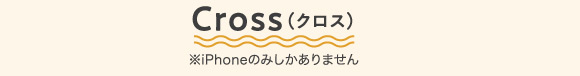 Cross（クロス）※iPhoneのみしかありません