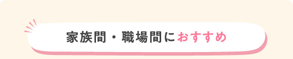 家族間・職場間におすすめ