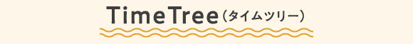 TimeTree（タイムツリー）
