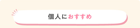 個人におすすめ