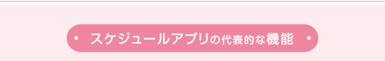 スケジュールアプリの代表的な機能