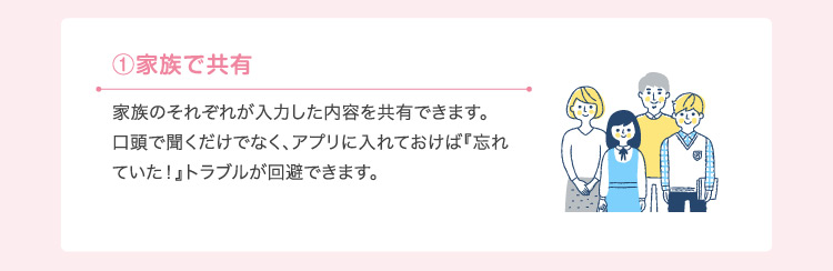 ①家族で共有
