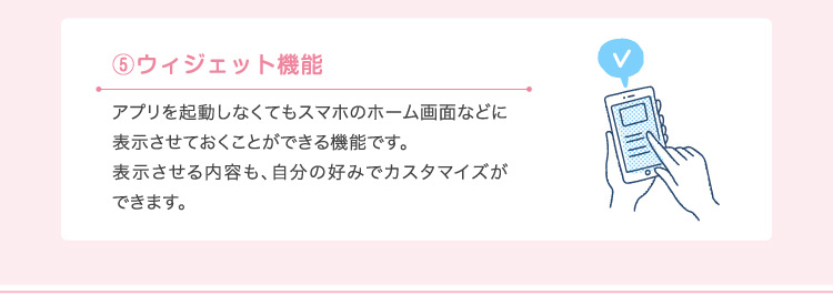 ⑤ウィジェット機能