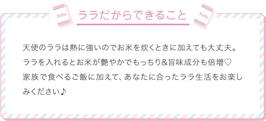 ララだからできること