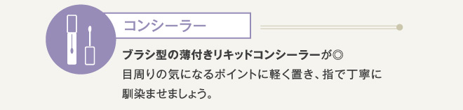 コンシーラー