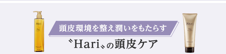 頭皮環境を整え潤いをもたらす〝Hari〟の頭皮ケア