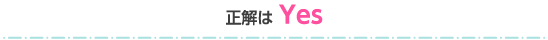 正解はYes