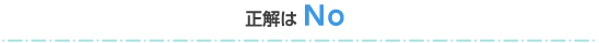 正解はNo