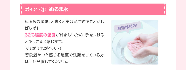 ポイント❶ぬるま水