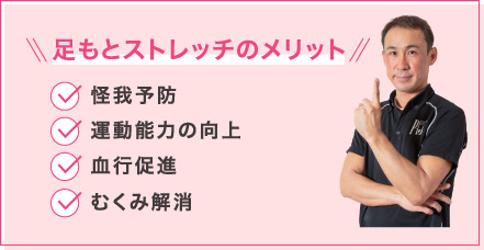 足もとストレッチのメリット
