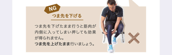 NGつま先を下げる