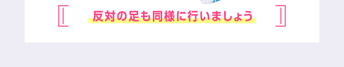 反対の足も同様に行いましょう