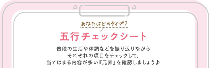 あなたはどのタイプ?五行チェックシート