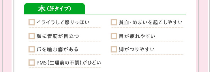 木(肝タイプ)