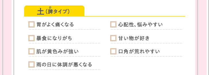 土(脾タイプ)