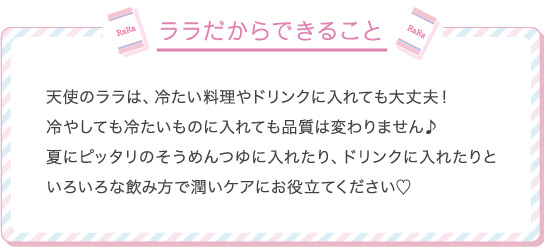ララだからできること