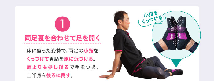 ❶両足裏を合わせて足を開く