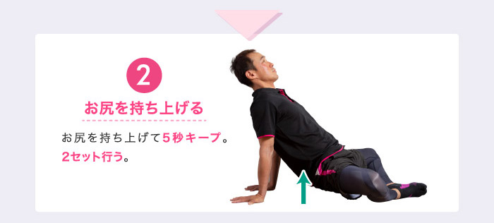 ❷お尻を持ち上げる