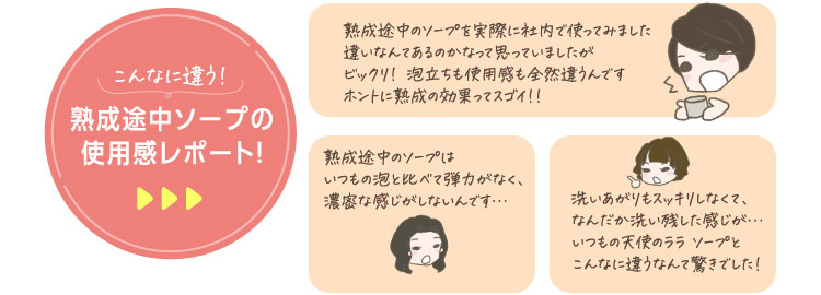 こんなに違う！熟成途中ソープの使用感レポート!