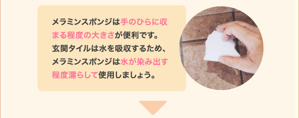 濡らしたメラミンスポンジでタイルをこすります。一方向にこすると汚れが落ちにくいため、縦横斜めにこすったり、くるくると円を描くのがおすすめです。