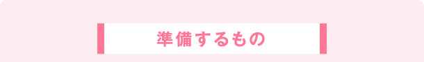 準備するもの