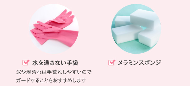 水を通さない手袋 泥や埃汚れは手荒れしやすいのでガードすることをおすすめします メラミンスポンジ