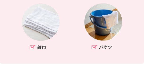 雑巾 バケツ