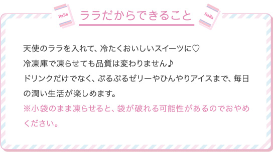 ララだからできること