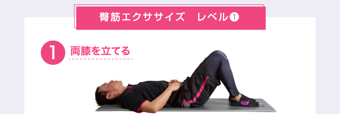 臀筋エクササイズ レベル❶ ❶両膝を立てる