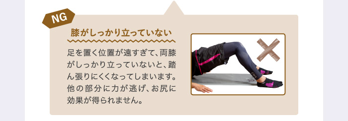 NG膝がしっかり立っていない
