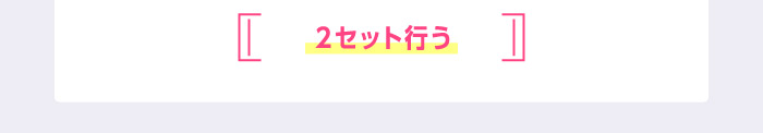 2セット行う