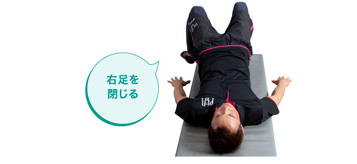 右足を閉じる
