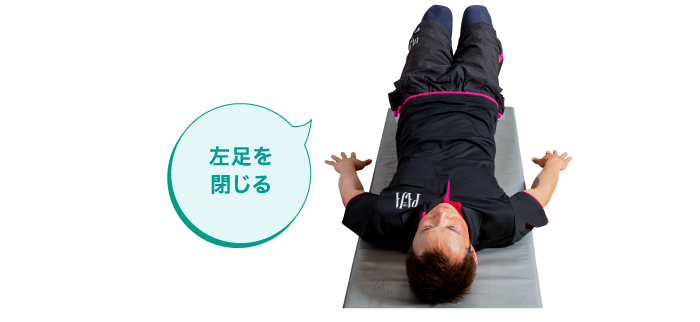 左足を閉じる