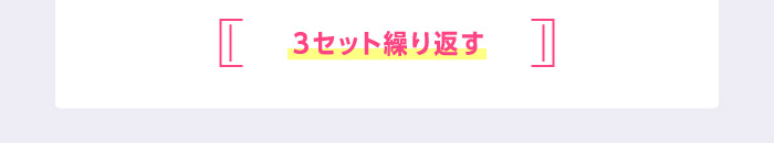 3セット繰り返す
