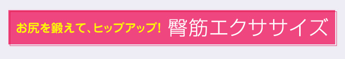 お尻を鍛えて、ヒップアップ！臀筋エクササイズ