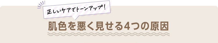 肌色を悪く見せる4つの原因
