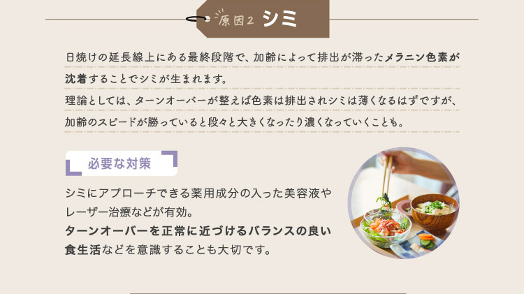 原因2 シミ
