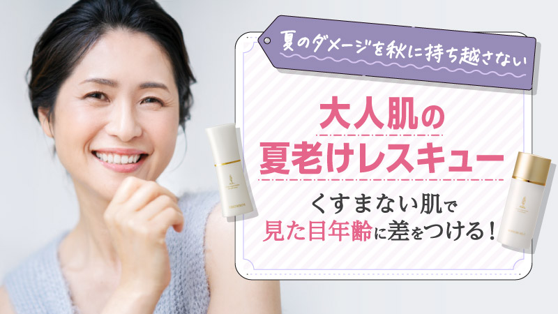 大人肌の夏老けレスキュー