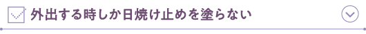 外出する時しか日焼け止めを塗らない