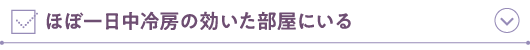 ほぼ一日中冷房の効いた部屋にいる