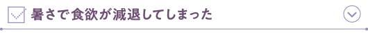 暑さで食欲が減退してしまった