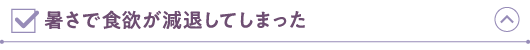 暑さで食欲が減退してしまった