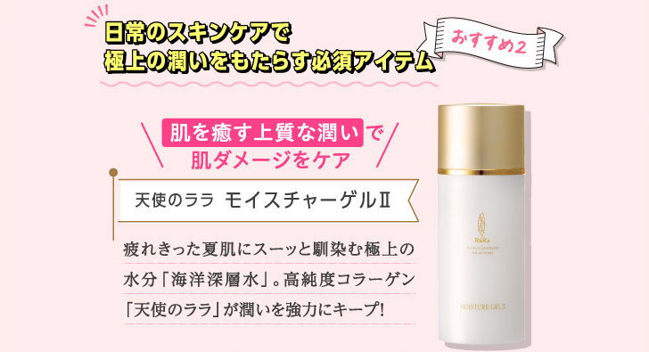 日常のスキンケアで極上の潤いをもたらす必須アイテム おすすめ2 天使のララ モイスチャーゲルⅡ