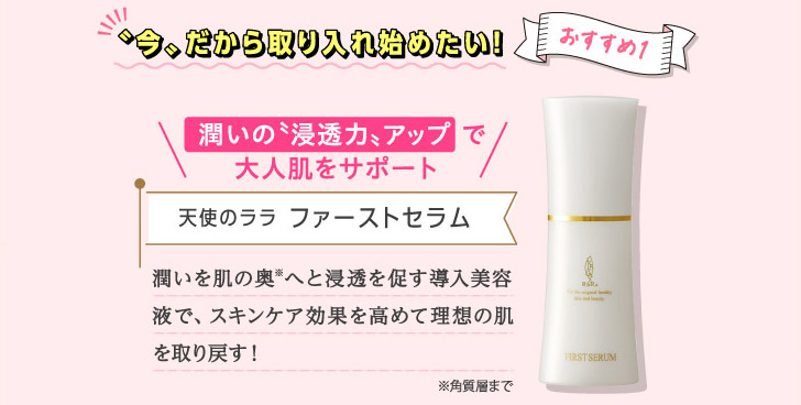 〝今〟だから取り入れ始めたい！ おすすめ1 天使のララ ファーストセラム