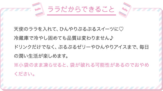 ララだからできること