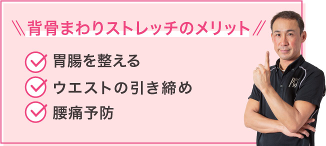 背骨まわりストレッチのメリット