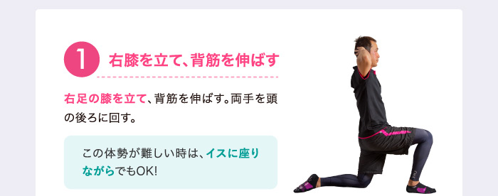 ❶右膝を立て、背筋を伸ばす